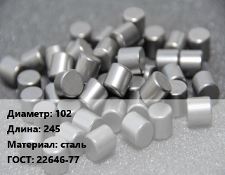 Ролик 102 L=245 сталь ГОСТ: 22646-77 цена По запросу где купить, условия доставки в Оше и Ошской области